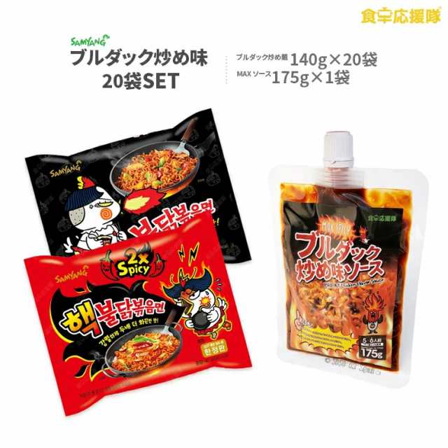 激辛三昧セット　ブルダック炒め麺辛さ2倍　マーケット－通販サイト　MAXブルダック炒めソースの通販はau　PAY　PAY　マーケット　食卓応援隊　au　辛さ最大4倍☆ブルダック炒め麺20袋　ブルダック炒め麺