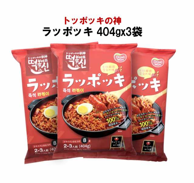 【送料無料】ドンウォン トッポッキの神 ラッポッキ (404g × 3袋) サリ麺簡単トッポッキ 韓国食品超簡単レシピ 韓国トッポッキ ｜au PAY  マーケット