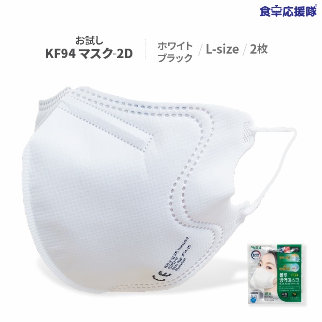 KF94 2Dマスク Lサイズ お試し2枚セット KF(Korea Filter)94 韓国製 ホワイト ブラック バードマスク 芸能人マスク 大人用  2D立体マスク の通販はau PAY マーケット 食卓応援隊 au PAY マーケット－通販サイト
