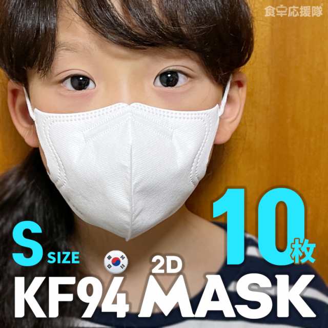 KF94 2Dマスク Sサイズ 10枚セット 子ども用 KF(Korea Filter)94 韓国製 バードマスク 芸能人マスク 白 2D立体マスク  4段階フィルター ウ｜au PAY マーケット