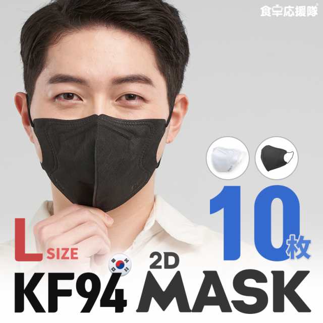KF94 2Dマスク Lサイズ 10枚セット KF(Korea Filter)94 韓国製 ホワイト ブラック バードマスク 芸能人マスク 大人用 2D立体マスク 白 黒の通販はau PAY マーケット - 食卓応援隊 KF94 2Dマスク Lサイズ 10枚セット KF(Korea Filter)94 韓国製 ホワイト ブラック バードマスク 芸能人マスク 大人用 2D立体マスク 白 黒の通販はau PAY マーケット - 食卓応援隊