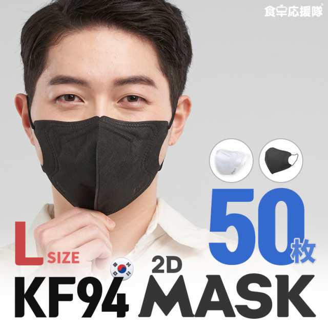 Kf94 2dマスク Lサイズ 50枚セット Kf Korea Filter 94 韓国製 ホワイト ブラック バードマスク 芸能人マスク 大人用 2d立体マスク 白 黒の通販はau Pay マーケット 食卓応援隊