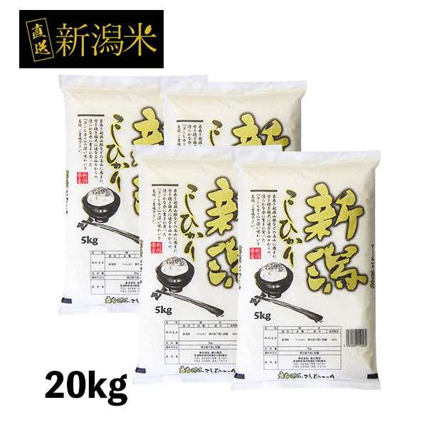 米 20kg 新潟産コシヒカリ 令和6年産 お米 産直 精米 白米 5kgx4袋 ※沖縄への配送は別途送料の通販は