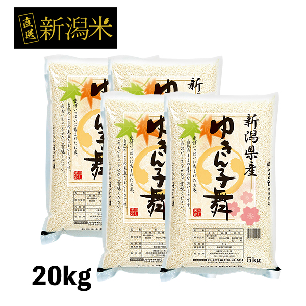 越後の稲穂屋 米 20kg 新潟産 ゆきん子舞 お米 20キロ 令和7年産 沖縄別途送料_1
