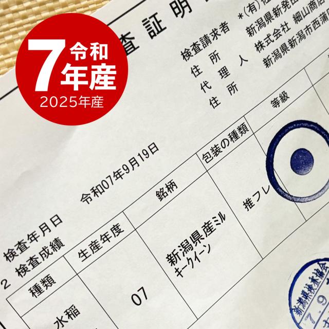越後の稲穂屋 米 20kg 新潟産 ミルキークイーン お米 20キロ 令和7年産 沖縄別途送料_15