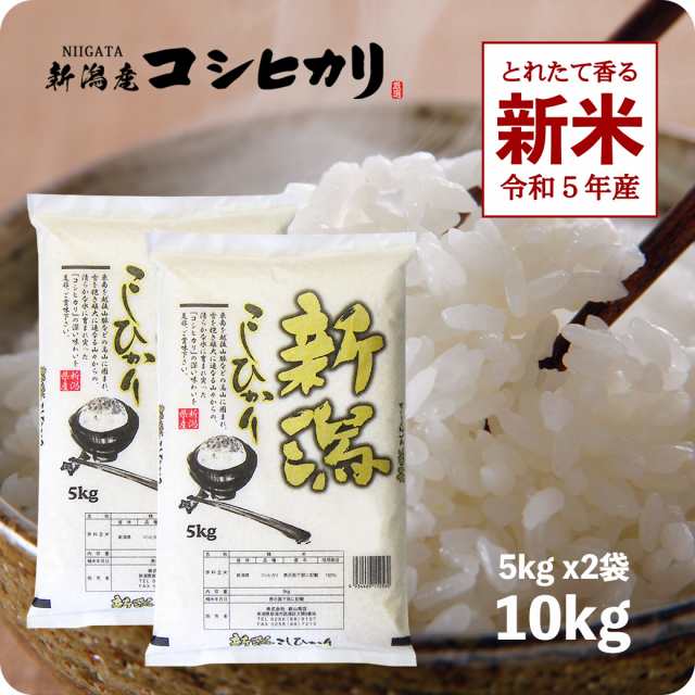 PAY　新米　10kg　マーケット－通販サイト　5kgx2袋　PAY　新潟産コシヒカリ　マーケット　越後の稲穂屋　令和5年産　お米　産直　※沖縄へは別途送料の通販はau　精米　白米　au