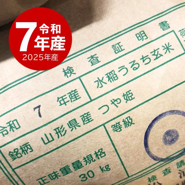 越後の稲穂屋 米 15kg 山形産 つや姫 令和7年産 お米 15キロ 沖縄別途送料_14