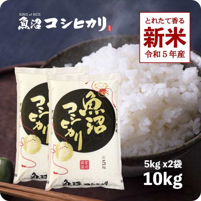 au　新米　越後の稲穂屋　特A米　10kg　お米　送料無料　魚沼産コシヒカリ　白米　令和5年産　こしひかり　PAY　5kgx2袋　産直　精米　※沖縄へは別途送料の通販はau　マーケット　PAY　マーケット－通販サイト