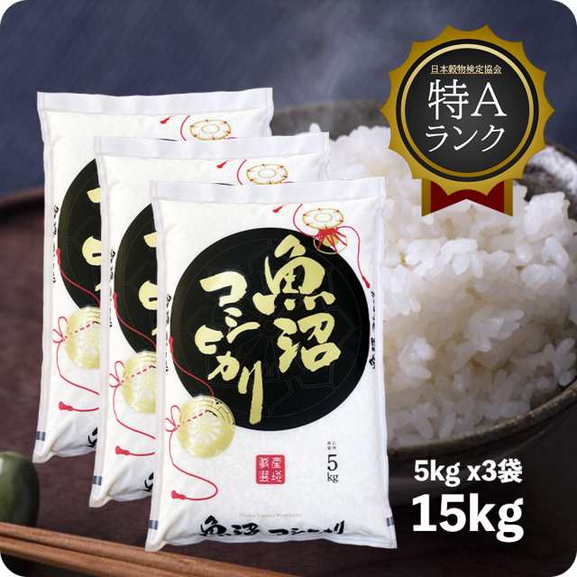 大特価 米 送料無料 こしひかり お米 令和6年産 魚沼産コシヒカリ 15kg 米・雑穀・粉類