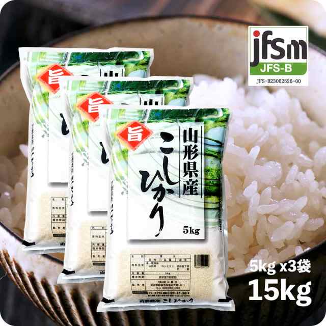 米 15kg 山形産コシヒカリ 令和5年産 お米 精米 白米 5kgx3袋 ※沖縄へは別途送料 米