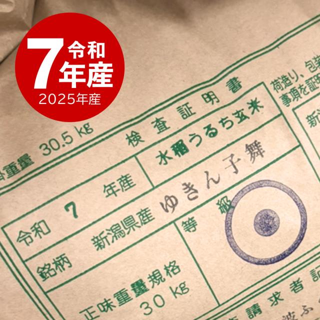 越後の稲穂屋 米 20kg 新潟産 ゆきん子舞 お米 20キロ 令和7年産 沖縄別途送料_13