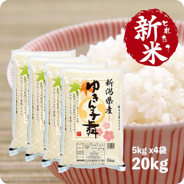 新米 20kg ゆきん子舞 令和7年産 お米 安い 産直 精米 白米 新米 20kg ゆきん子舞 令和7年産 お米 安い 産直 精米 白米
