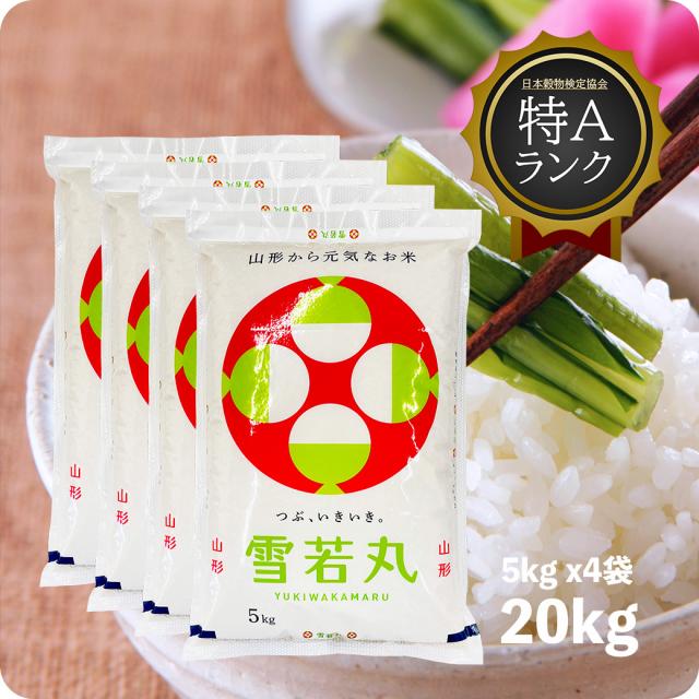 米 20kg 雪若丸 お米 山形県 庄内 置賜 ゆきわかまる 送料無料