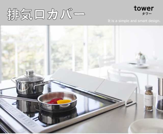 排気口カバー ホワイト 白 山崎実業 Tower タワー キッチン用品 キッチン雑貨 キッチングッズ おしゃれ コンロ グリル キッチンツール 伸の通販はau Pay マーケット 雑貨 Outdoor サンテクダイレクト