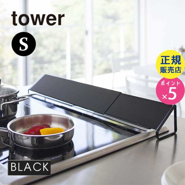 排気口カバー ブラック 黒 山崎実業 Tower タワー キッチン用品 キッチン雑貨 キッチングッズ おしゃれ コンロ グリル キッチンツール 伸の通販はau Pay マーケット 雑貨 Outdoor サンテクダイレクト