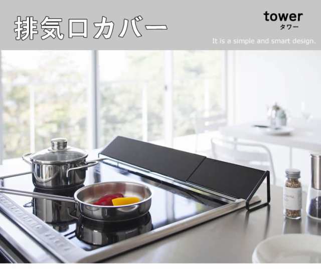 排気口カバー ブラック 黒 山崎実業 Tower タワー キッチン用品 キッチン雑貨 キッチングッズ おしゃれ コンロ グリル キッチンツール 伸の通販はau Pay マーケット 雑貨 Outdoor サンテクダイレクト