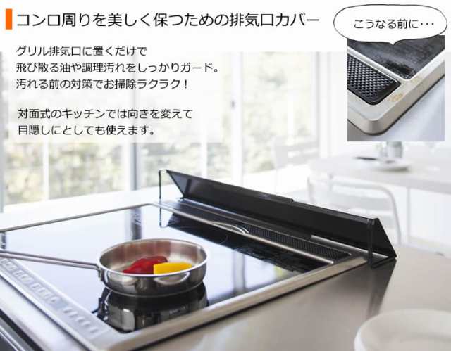 排気口カバー ブラック 黒 山崎実業 Tower タワー キッチン用品 キッチン雑貨 キッチングッズ おしゃれ コンロ グリル キッチンツール 伸の通販はau Pay マーケット 雑貨 Outdoor サンテクダイレクト