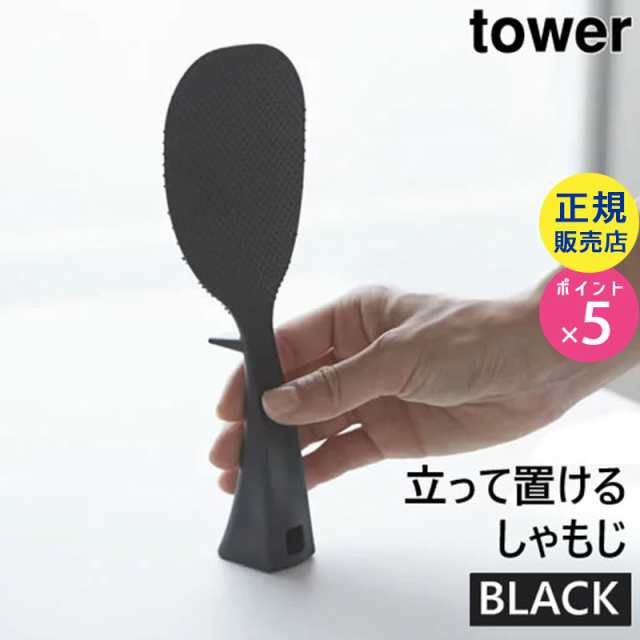 tower 立って置ける しゃもじ ブラック 2872 YAMAZAKI (山崎実業) 02872-5R2の通販はau PAY マーケット -  ＜お得なクーポン配布中＞ 雑貨・Outdoor サンテクダイレクト