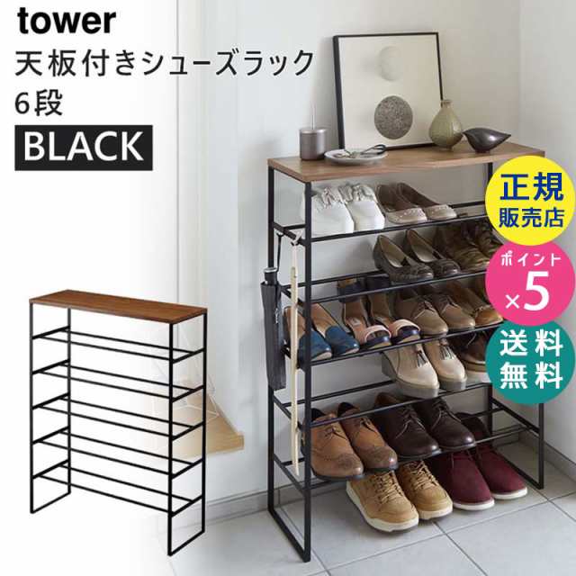 tower タワー 天板付きシューズラック ブラック 3370 YAMAZAKI (山崎実業) 03370-5R2の通販はau PAY マーケット -  ＜お得なクーポン配布中＞ 雑貨・Outdoor サンテクダイレクト