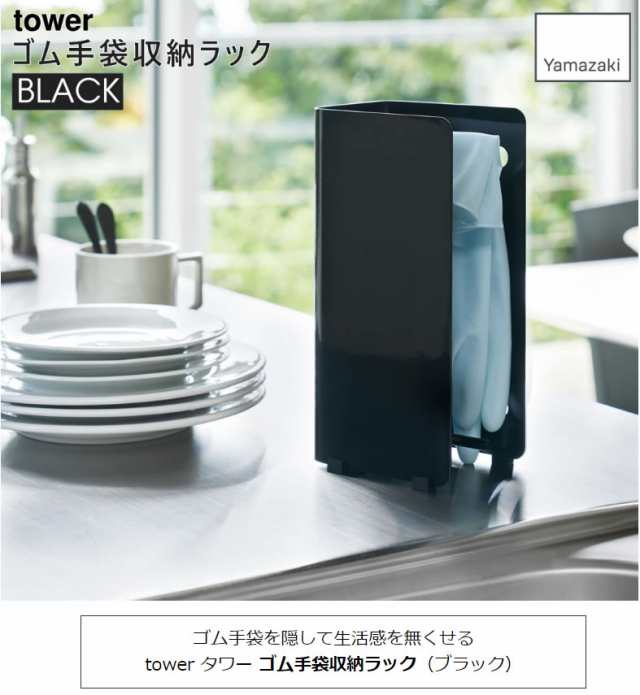 Yamazaki 山崎実業 5r2 Tower タワー ゴム手袋収納ラック ブラック 3929 キッチン 片付け 収納 吸盤 シンク周り ハンガー 掛けの通販はau Pay マーケット 雑貨 Outdoor サンテクダイレクト