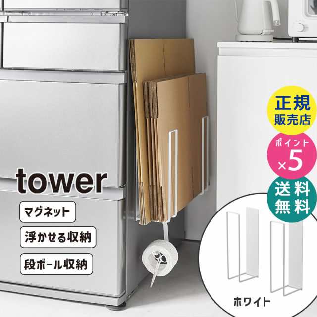 tower タワー マグネットダンボールストッカー ホワイト 3948 YAMAZAKI (山崎実業) 03948-5R2の通販はau PAY  マーケット ＜お得なクーポン配布中＞ 雑貨・Outdoor サンテクダイレクト au PAY マーケット－通販サイト