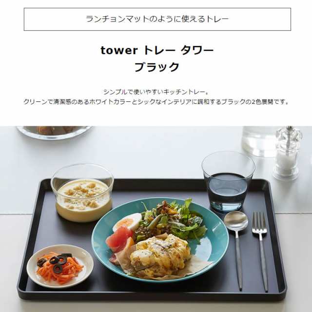 tower タワー トレー ブラック 4295 食事 ランチョンマット キッチン トレイ YAMAZAKI (山崎実業) 04295-5R2の通販はau  PAY マーケット - ＜お得なクーポン配布中＞ 雑貨・Outdoor サンテクダイレクト