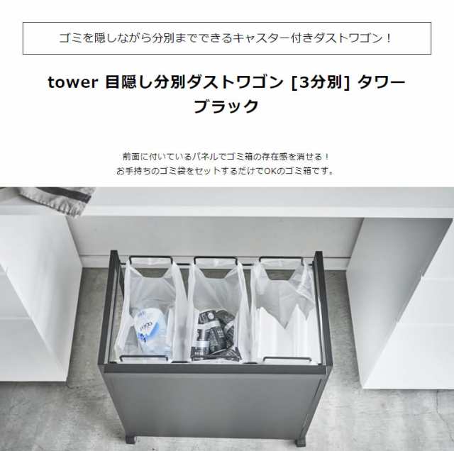 tower タワー 目隠し分別ダストワゴン 3分別 ブラック 4333 YAMAZAKI