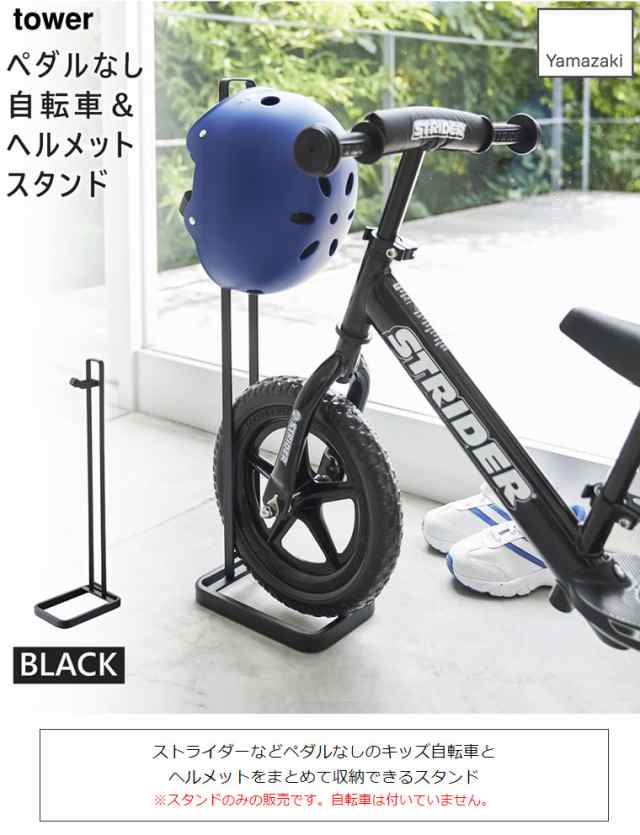 tower タワー ペダルなし自転車＆ヘルメットスタンド ブラック 4341 YAMAZAKI (山崎実業) 04341-5R2の通販はau PAY  マーケット - ＜お得なクーポン配布中＞ 雑貨・Outdoor サンテクダイレクト