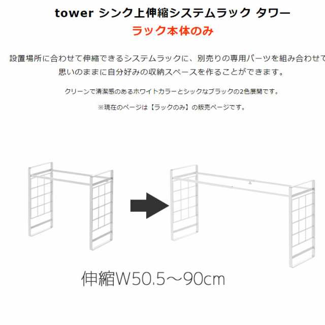 tower タワー シンク上伸縮システムラック ホワイト 4360 YAMAZAKI (山崎実業) 04360-5R2｜au PAY マーケット