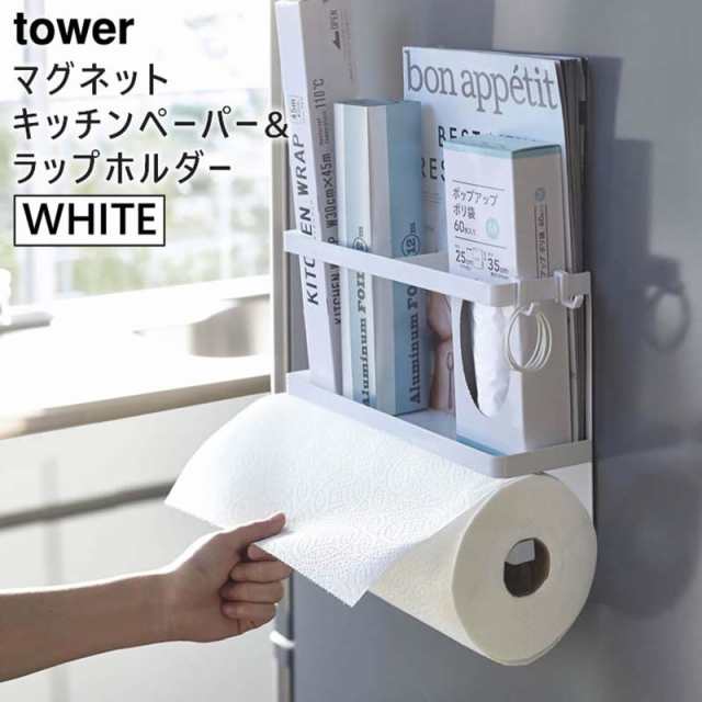 tower タワー マグネットキッチンペーパー＆ラップホルダー ホワイト 4396 冷蔵庫 収納 省スペース 大判 アルミホイル 調味料  YAMAZAKI (の通販はau PAY マーケット - ＜お得なクーポン配布中＞ 雑貨・Outdoor サンテクダイレクト