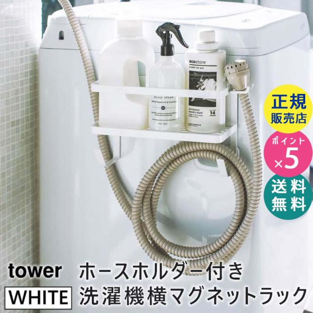 Yamazaki 山崎実業 5r2 Tower タワー ホースホルダー付き洗濯機横マグネットラック ホワイト 4768 洗剤 ハンガー 収納 掃除道具の通販はau Pay マーケット 雑貨 Outdoor サンテクダイレクト