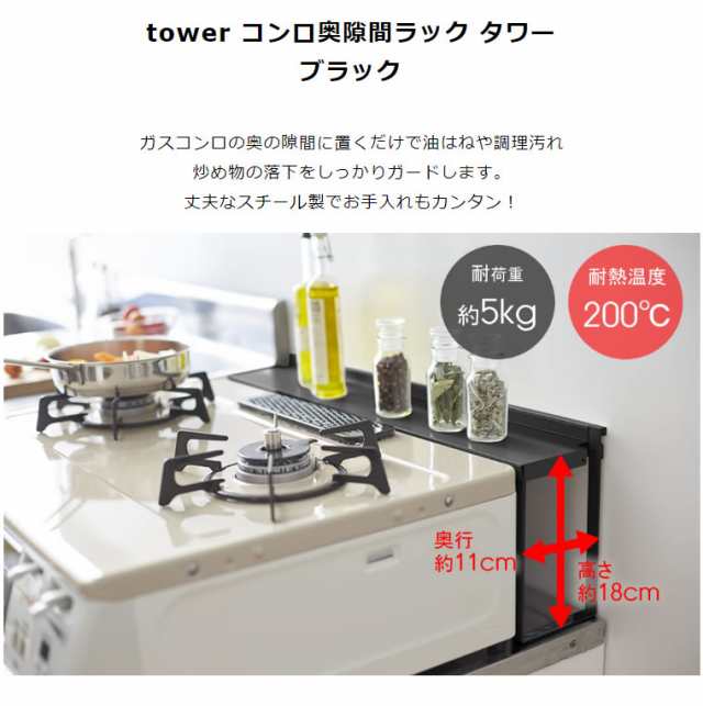 tower タワー コンロ奥隙間ラック ブラック 4784 調味料ラック キッチンラック 隙間 収納 ガスコンロ IH YAMAZAKI (山崎実業)  04784-5R2の通販はau PAY マーケット - ＜お得なクーポン配布中＞ 雑貨・Outdoor サンテクダイレクト