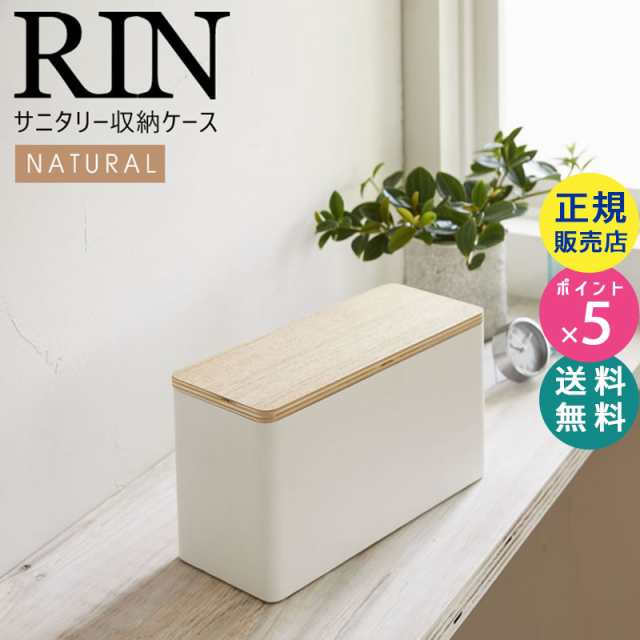 サニタリー収納ケース ナチュラル 蓋付き収納ボックス 山崎実業 Rin リン ベージュ ふた付き 収納ボックス 蓋付きケース 5r2 4808 の通販はau Pay マーケット 雑貨 Outdoor サンテクダイレクト