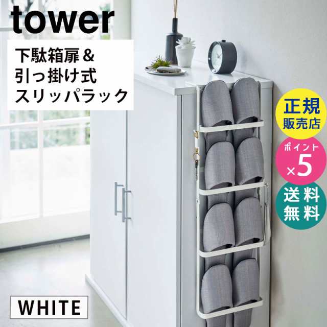 スリッパラック ホワイト tower 山崎実業