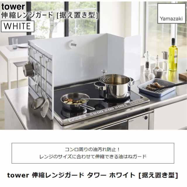 2022 山崎実業 tower 伸縮レンジガード ホワイト