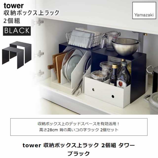 tower タワー 収納ボックス上ラック 2個組 ブラック 5038 コの字ラック スチール シンク下 洗面所 本棚 YAMAZAKI (山崎実業)  05038-5R2の通販はau PAY マーケット - ＜お得なクーポン配布中＞ 雑貨・Outdoor サンテクダイレクト