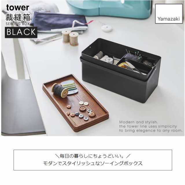 市場 tower タワー 裁縫箱 ソーイングボックス コンパクト おしゃれ ホワイト 5060