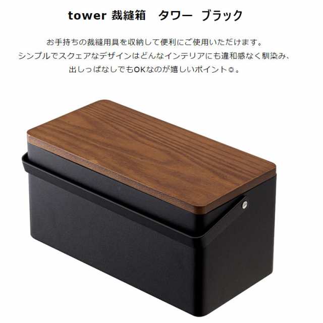 tower タワー 裁縫箱 ブラック 5061 ソーイングボックス おしゃれ コンパクト 小物入れ シンプル YAMAZAKI (山崎実業)  05061-5R2の通販はau PAY マーケット - ＜お得なクーポン配布中＞ 雑貨・Outdoor サンテクダイレクト