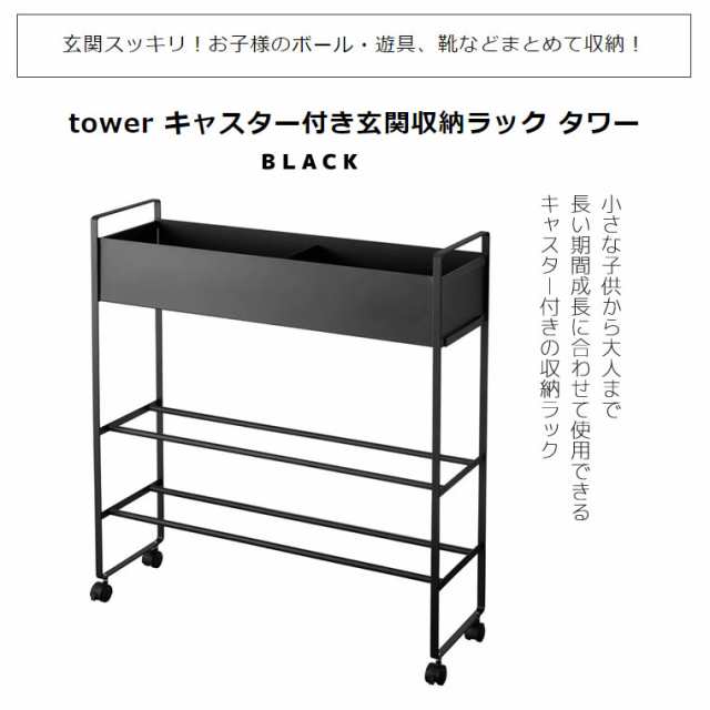 tower タワー キャスター付き玄関収納ラック ブラック 5279 植木鉢