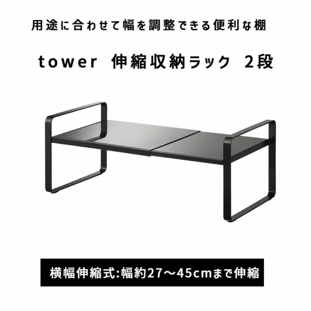 tower タワー 伸縮収納ラック 2段 ブラック 5400 片付け 皿 マグ カップ コーヒーメーカー YAMAZAKI (山崎実業) 05400- 5R2の通販はau PAY マーケット - ＜お得なクーポン配布中＞ 雑貨・Outdoor サンテクダイレクト