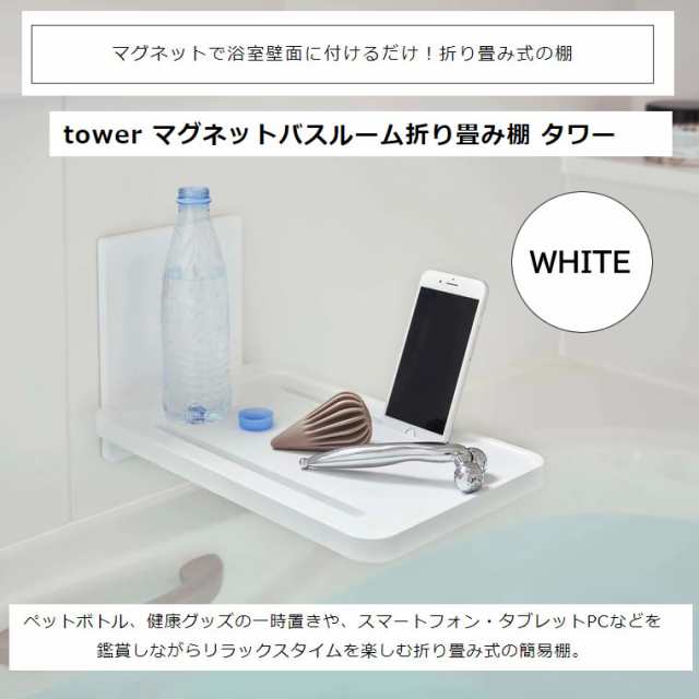【色: ホワイト】山崎実業Yamazaki マグネット バスルーム 折り畳み 棚