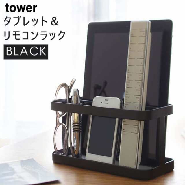 tower タワー タブレット＆リモコンラック ブラック 7304 テーブル上 リビング 整理 収納 メガネ ペン YAMAZAKI (山崎実業)  07304の通販はau PAY マーケット - ＜お得なクーポン配布中＞ 雑貨・Outdoor サンテクダイレクト