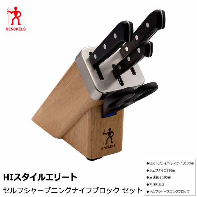 HENCKELS Zwilling  ヘンケルス セルフシャープニング 包丁