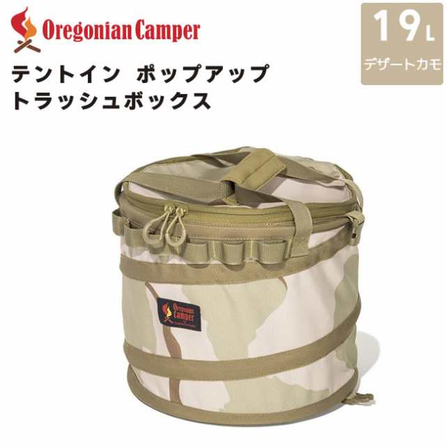 Oregonian Camper オレゴニアンキャンパー テントイン ポップアップ トラッシュボックス デザートカモ 直径30x27cm 約19lの通販はau Pay マーケット 雑貨 Outdoor サンテクダイレクト