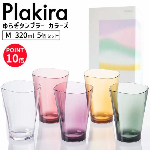 プラキラ ゆらぎタンブラー Plakira M 3ml カラーズ 5個入 セット箱 コップ 割れない トライタン 食洗器対応 新築祝い プレゼント 4580の通販はau Pay マーケット 雑貨 Outdoor サンテクダイレクト