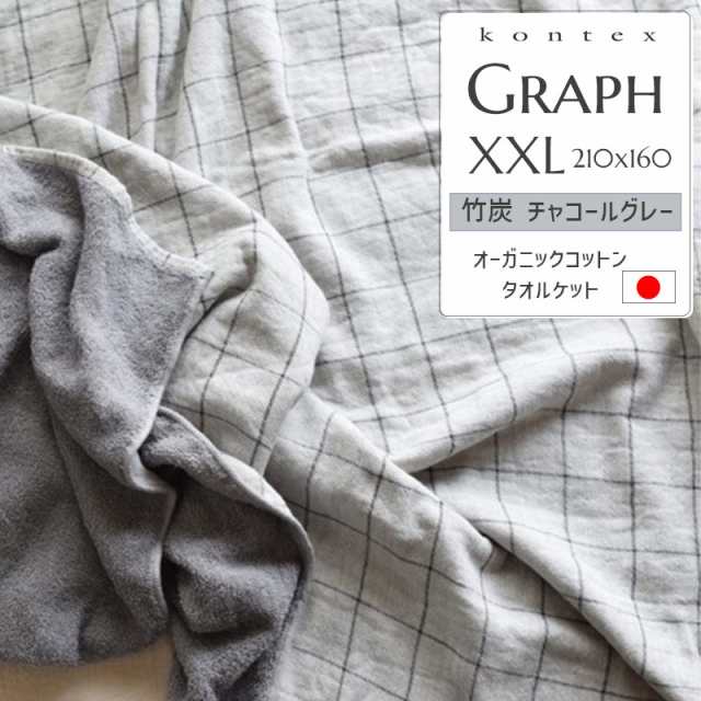 160×210cm【KONTEX】グラフ タオルケット（新品） - 布団/毛布