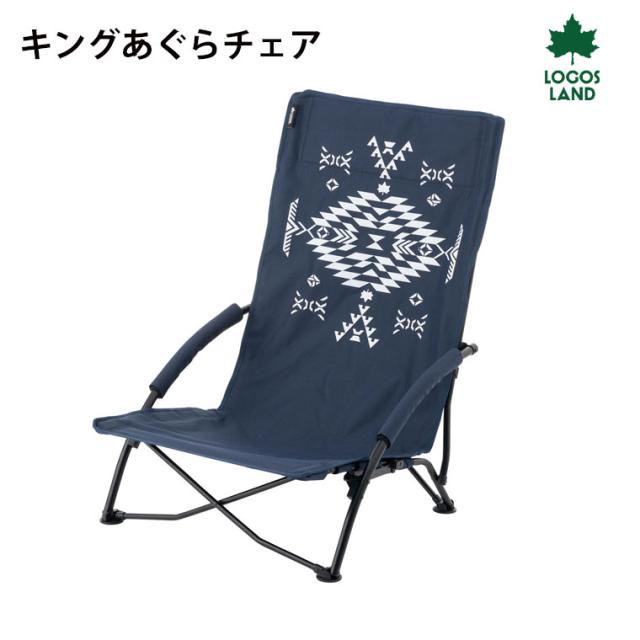 Logos ロゴス キングあぐらチェア Logos Land ワイドハイバックタイプ いす 椅子 アウトドア用チェア キャンプの通販はau Pay マーケット お得なクーポンあり サンテクダイレクト
