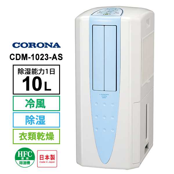 コロナ　冷風・衣類乾燥除湿機　CDM-1020