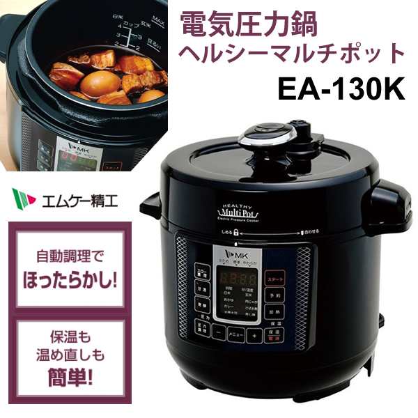 調理家電エムケー精工 電気圧力鍋 ヘルシーマルチポット  EA-130K ブラック