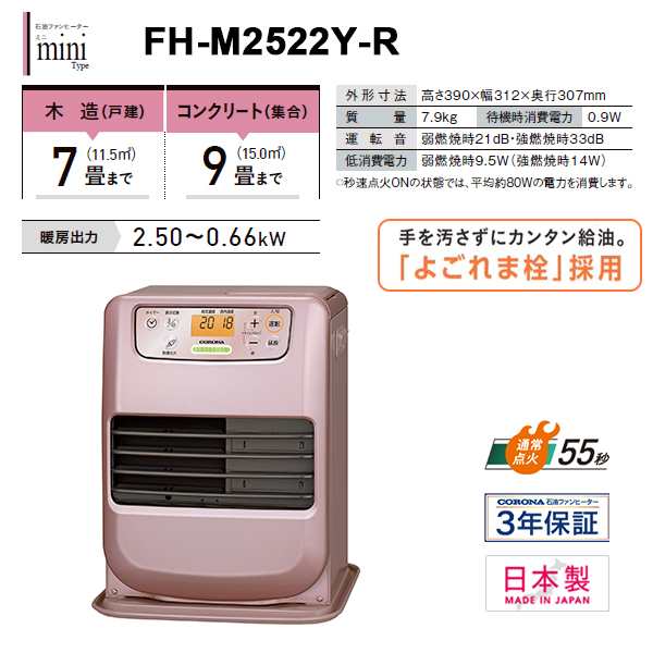 FH-M2522Y-R CORONA (コロナ) 石油ファンヒーター miniシリーズ コンパクトモデル ローズメタリックの通販はau PAY  マーケット - ＜お得なクーポン配布中＞ 雑貨・Outdoor サンテクダイレクト